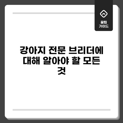 강아지 전문 브리더에 대해 알아야 할 모든 것