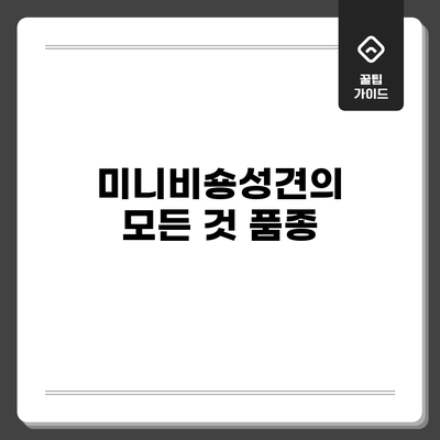 미니비숑성견의 모든 것: 품종