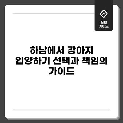 하남에서 강아지 입양하기: 선택과 책임의 가이드